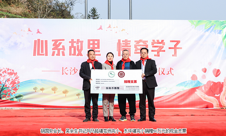 心系故里 情牽學(xué)子 | 綠之韻公益基金會(huì)攜手長(zhǎng)沙市安化商會(huì)捐資50萬(wàn)元助力鄉(xiāng)村教育振興