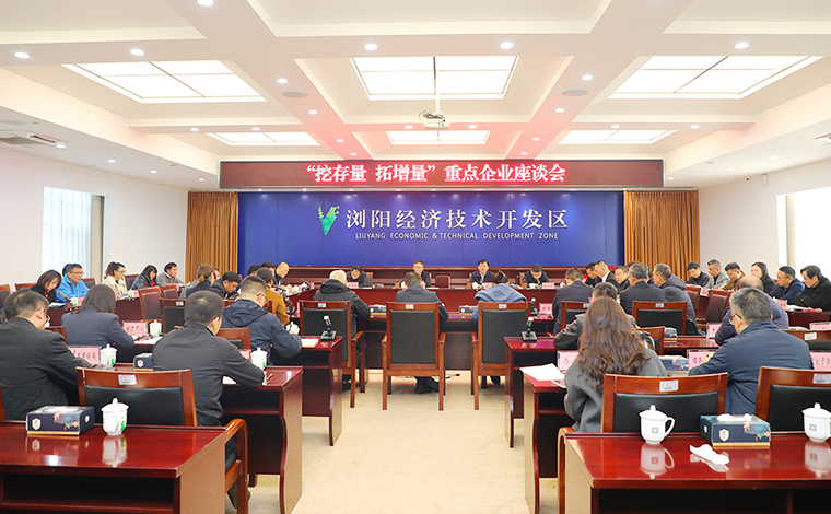 綠之韻集團(tuán)總裁勞嘉參加瀏陽經(jīng)開區(qū)“挖存量 拓增量”重點(diǎn)企業(yè)座談會