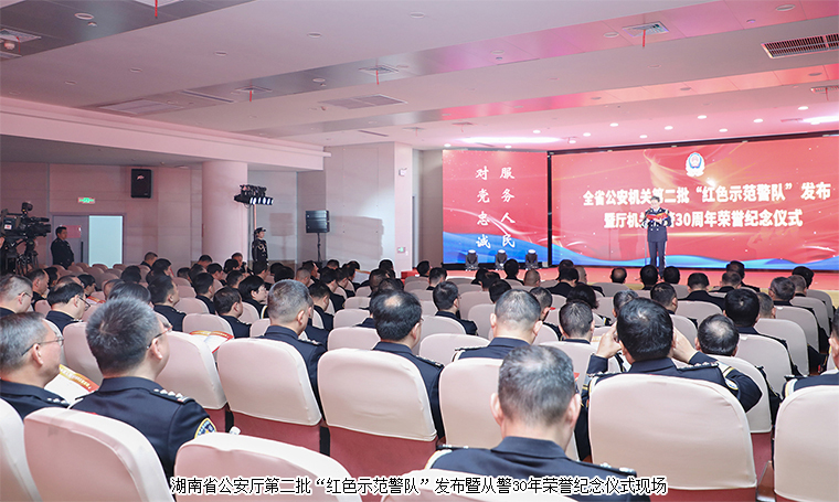 胡國(guó)安董事長(zhǎng)受邀參加湖南省公安廳第四個(gè)中國(guó)人民警察節(jié)慶?；顒?dòng)