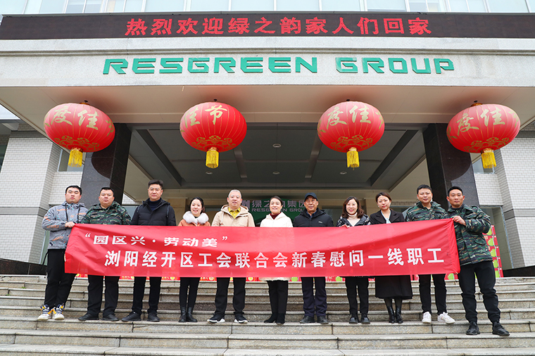 瀏陽經(jīng)開區(qū)工會聯(lián)合會新春走訪慰問綠之韻集團(tuán)