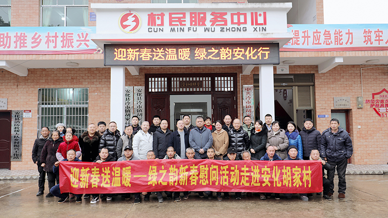 迎新春 送溫暖 | 綠之韻新春慰問活動走進(jìn)安化胡家村