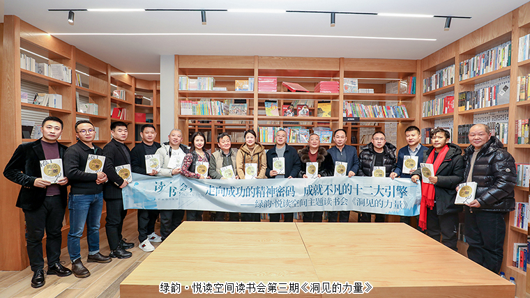 書香致遠 悅讀新年 | 綠韻·悅讀空間讀書會第三期《洞見的力量》