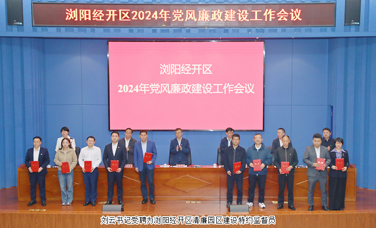 綠之韻集團(tuán)黨委書記劉云受聘為瀏陽經(jīng)開區(qū)清廉園區(qū)建設(shè)特約監(jiān)督員