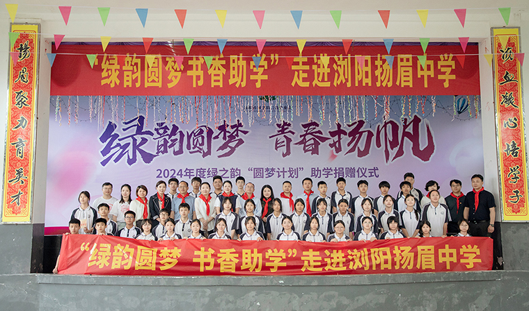 綠韻圓夢(mèng) 青春揚(yáng)帆 | 2024年“綠韻圓夢(mèng)”助學(xué)行動(dòng)走進(jìn)瀏陽揚(yáng)眉中學(xué)