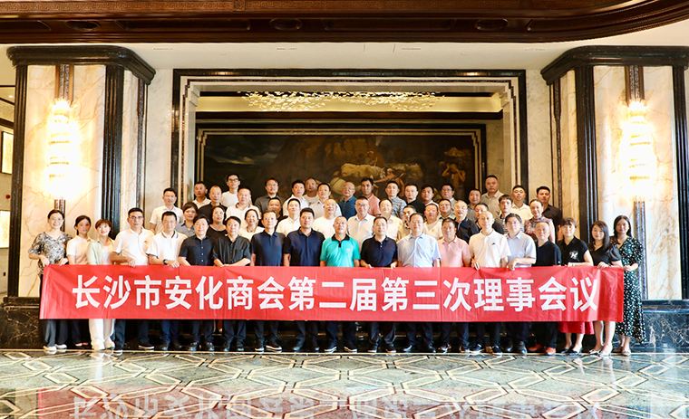 長沙市安化商會第二屆第三次理事會議舉行，胡國安會長帶領(lǐng)安化籍企業(yè)家回鄉(xiāng)考察交流