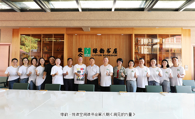 書香潤家風 共抒家國情 | 綠韻·悅讀空間讀書會第八期《洞見的力量》