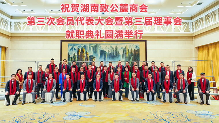 湖南致公麓商會第三次會員代表大會暨第三屆理事會就職典禮舉辦，綠之韻集團(tuán)副總經(jīng)理胡武安當(dāng)選副會長