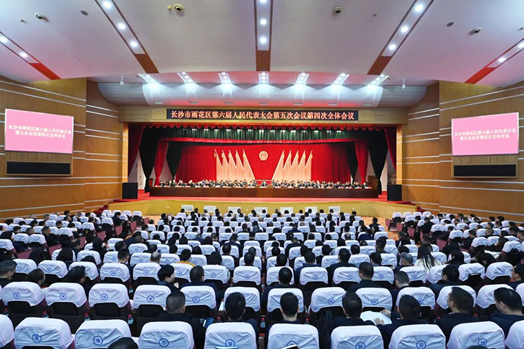 徐繼雷代表出席長沙市雨花區(qū)第六屆人民代表大會第五次會議，共繪發(fā)展新藍(lán)圖