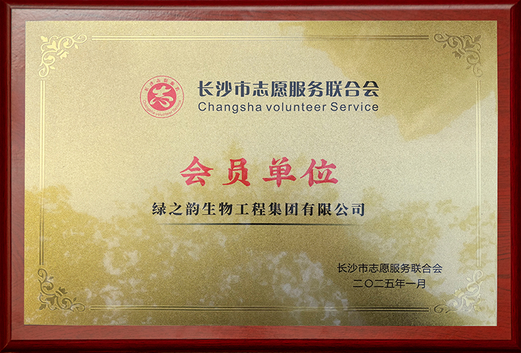 綠之韻集團(tuán)被授予“長沙市志愿服務(wù)聯(lián)合會會員單位”