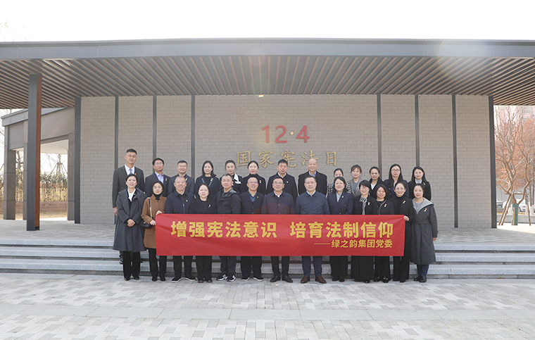 綠之韻集團(tuán)黨委在圭塘河憲法公園舉行“弘揚(yáng)憲法精神”主題活動