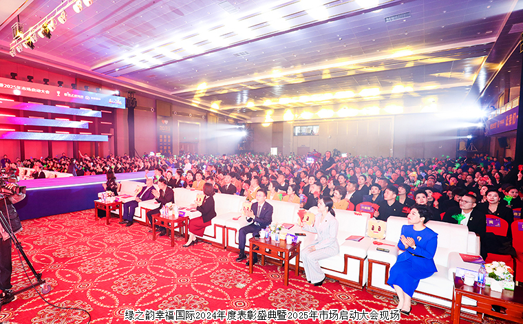 看見(jiàn)你的幸福——綠之韻幸福國(guó)際2024年度表彰盛典暨2025年市場(chǎng)啟動(dòng)大會(huì)