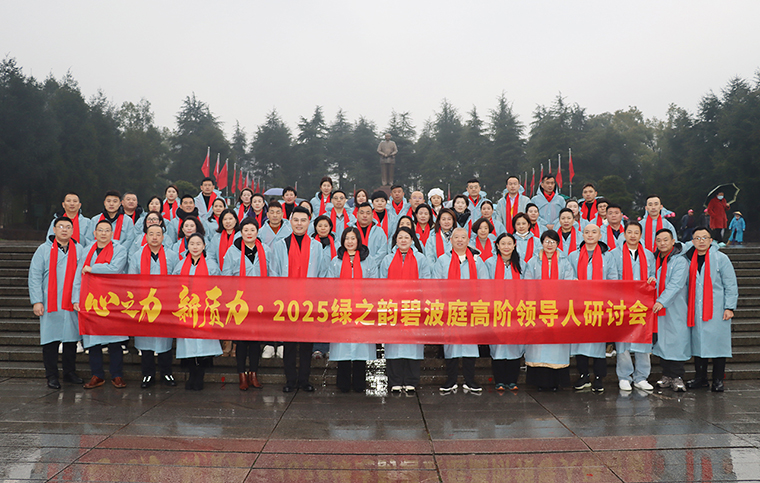 心之力 新質(zhì)力 | 2025綠之韻碧波庭高階領(lǐng)導人韶山研討會圓滿落幕