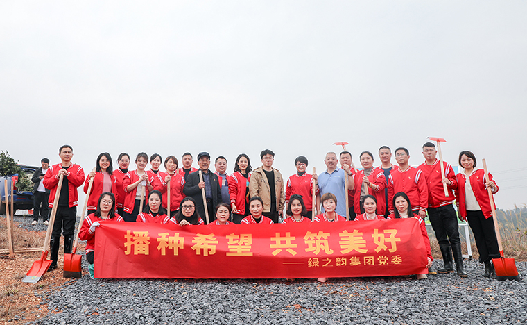 播種希望 共筑美好丨綠之韻集團黨委開展植樹節(jié)系列主題活動