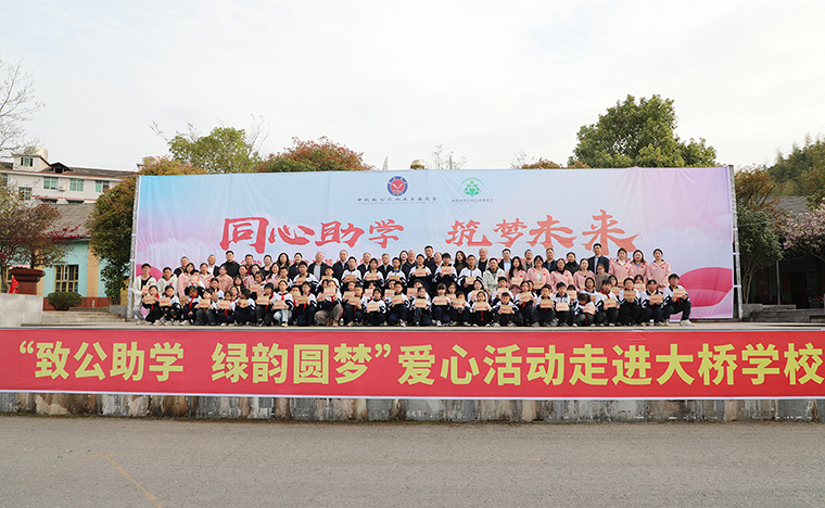 同心助學(xué) 筑夢(mèng)未來(lái)｜致公助學(xué)實(shí)踐教育基地揭牌暨2025年度“綠韻圓夢(mèng)獎(jiǎng)教獎(jiǎng)學(xué)金”發(fā)放儀式走進(jìn)安化大橋?qū)W校
