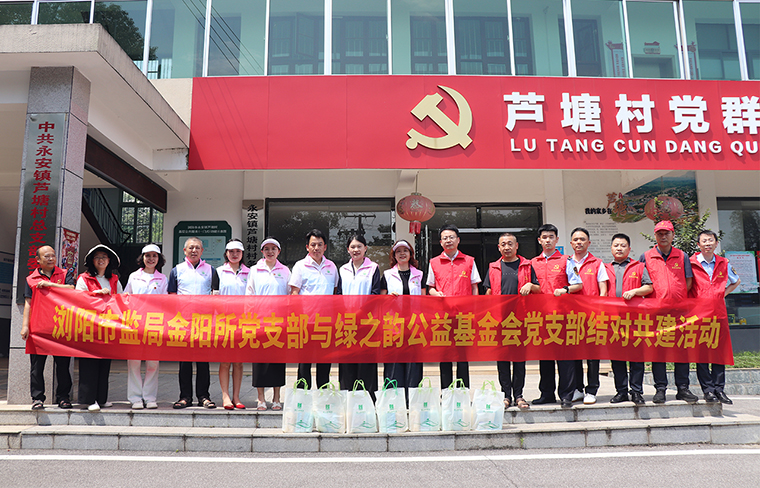 瀏陽(yáng)市監(jiān)局金陽(yáng)所黨支部與綠之韻公益基金會(huì)黨支部結(jié)對(duì)共建，開(kāi)展慰問(wèn)困難戶活動(dòng)
