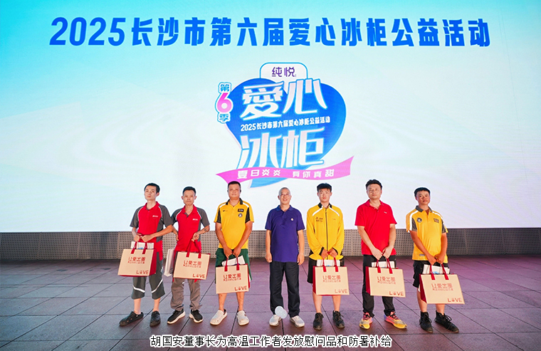 胡國(guó)安董事長(zhǎng)參加2025長(zhǎng)沙市第六屆愛(ài)心冰柜公益活動(dòng)，一起為“清涼接力”