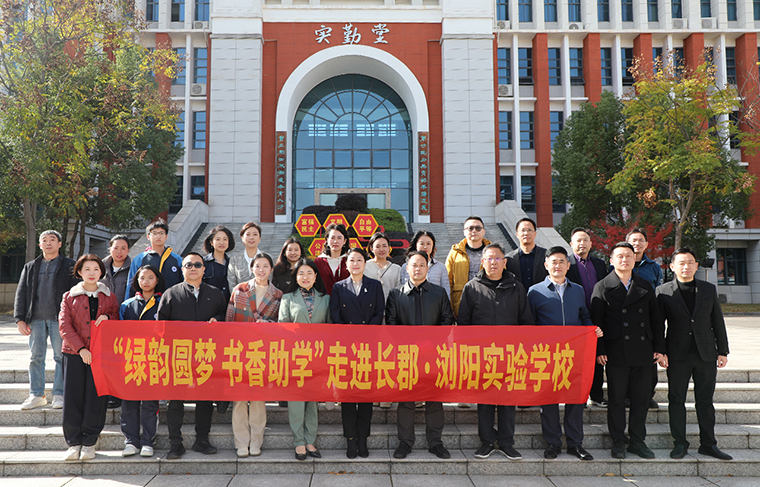 同心護花開 一起向未來 | “綠韻圓夢·書香助學”活動走進長郡瀏陽實驗學校